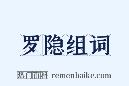 罗隐组词是什么意思的图片